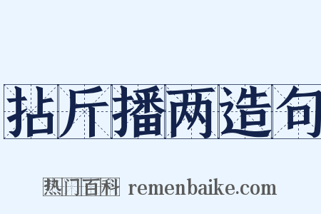 拈斤播两造句是什么意思的图片